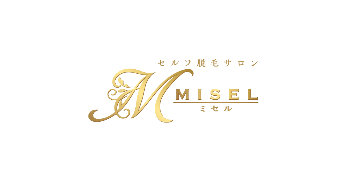 CONTACT | セルフ脱毛サロン MISEL（ミセル）
