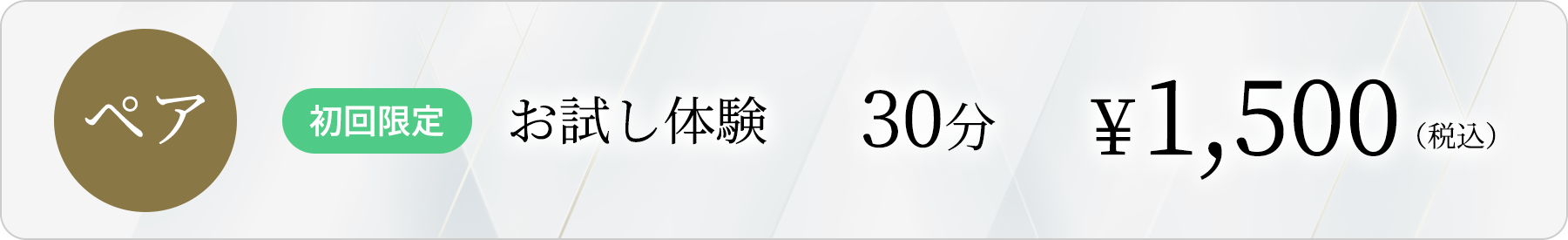 ペア お試し体験