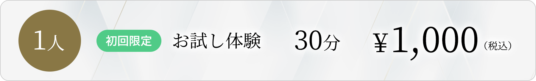 1人 お試し体験