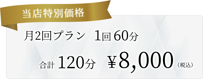 当店特別価格
