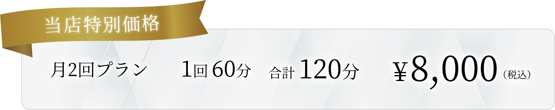 当店特別価格